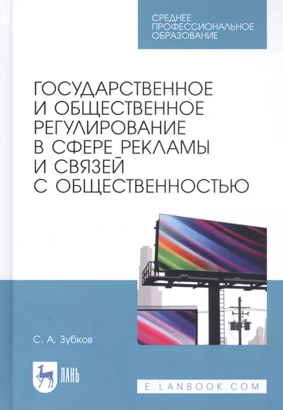 Государственное и общественное регулирование в сфере рекламы и связей с общественностью. Учебное пособие - фото 1