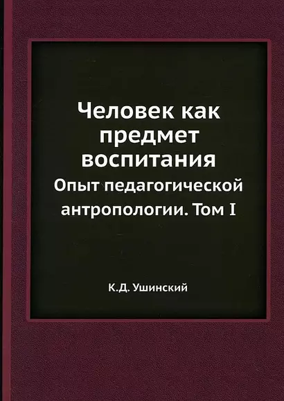 Человек как предмет воспитания Том 1 - фото 1