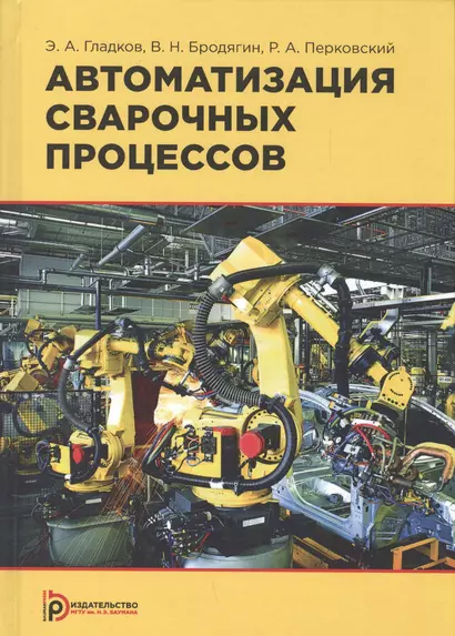 Автоматизация сварочных процессов. Учебник - фото 1