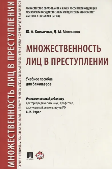 Множественность лиц в преступлении.Уч. пос. для бакалавров.-М.:Проспект,2018. - фото 1