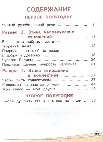 Основы религиозных культур и светской этики. 4 класс. Основы светской этики. Учебное пособие. В четырех частях. Часть 2 (для слабовидящих) - фото 2