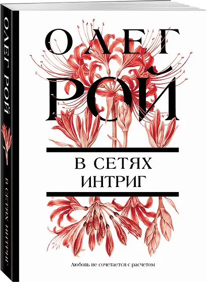 В сетях интриг - фото 3