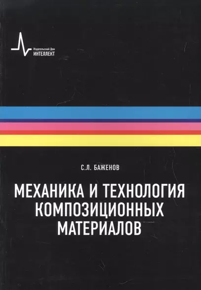 Технология и механика  композиционных материалов. Учебное пособие - фото 1