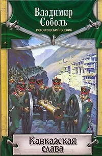 Кавказская слава - фото 1