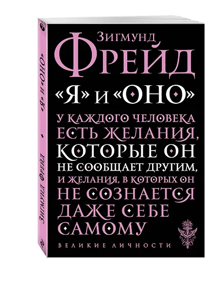 Я и Оно - фото 3