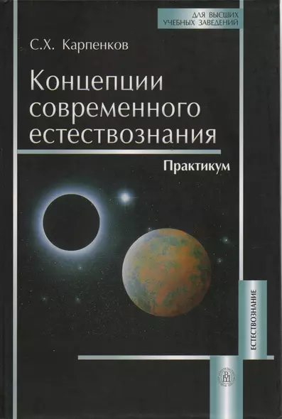 Концепции современного естествознания: Практикум - фото 1