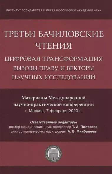 Третьи Бачиловские чтения. Цифровая трансформация: вызовы праву и векторы научных исследований. Материалы Международной научно-практической конференции г. Москва, 7 февраля 2020 г. - фото 1