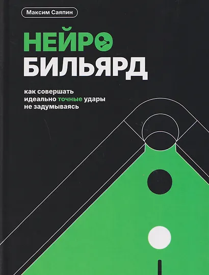 Нейробильярд. Как совершать идеально точные удары не задумываясь - фото 1