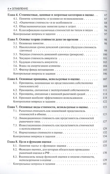 Основы оценки стоимости имущества Уч. пос. (мБиМ) Маховикова (ФГОС 3+) (электр. прил. на сайте) - фото 3