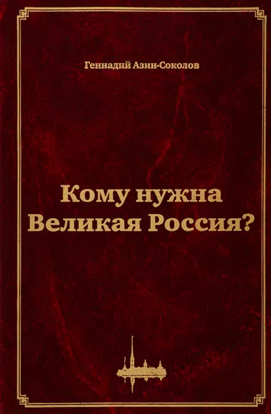 Кому нужна Великая Россия? Столыпин: жизнь, реформы и русская идея - фото 1