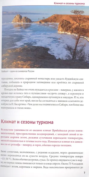 Байкал. Путеводитель. 9 маршрутов, 12 карт (+флип-карта) - фото 5