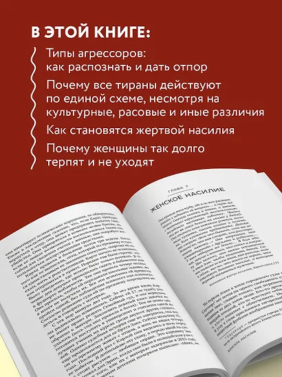 Больная любовь. Как остановить домашнее насилие и освободиться от власти абьюзера - фото 6