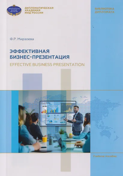 Эффективная бизнес-презентация. Effective business presentation. Учебное пособие - фото 1