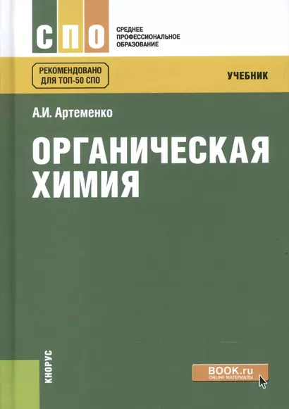 Органическая химия Учебник (5 изд) (СПО) Артеменко (+эл. прил. на сайте) - фото 1