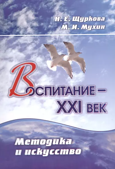 Воспитание - XXI век. Методика и искусство. ФГОС - фото 1