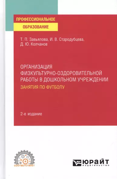 Организация физкультурно-оздоровительной работы в дошкольном учреждении: занятия по футболу.  Учебное пособие для среднего профессионального образования - фото 1