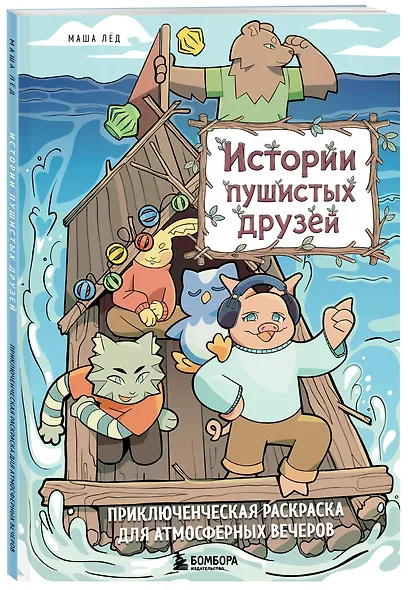 Истории пушистых друзей. Приключенческая раскраска для атмосферных вечеров - фото 3