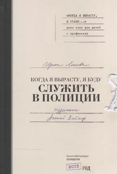 Когда я вырасту, я буду служить в полиции - фото 1