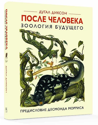 После человека. Зоология будущего - фото 2