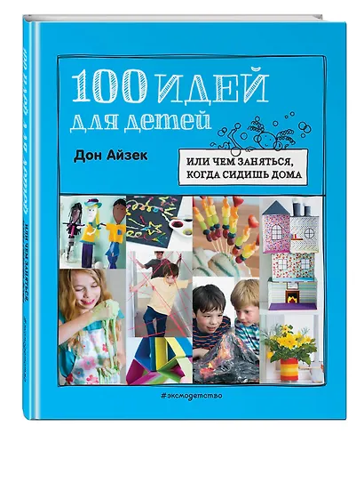 100 идей для детей: или чем заняться, когда сидишь дома - фото 3