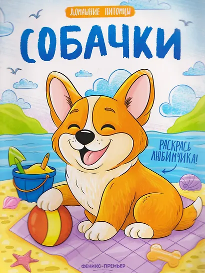 Собачки: книжка-раскраска - фото 1
