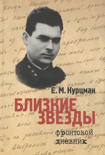 Близкие звезды. Фронтовой дневник - фото 1