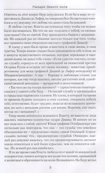 Рыцари Дикого поля - фото 5