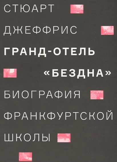 Гранд-отель «Бездна». Биография Франкфуртской школы - фото 1