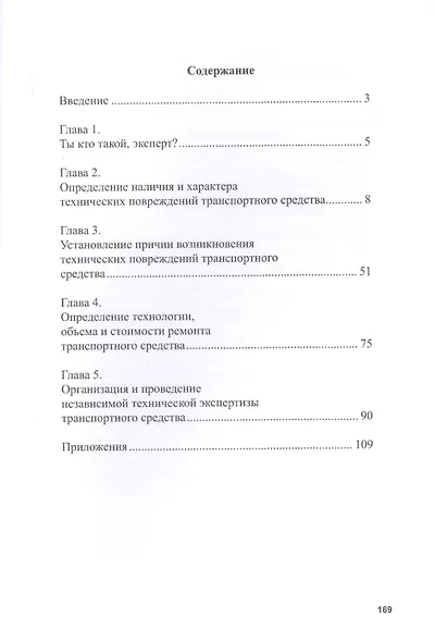 Автоэкспертиза и оценка ущерба при ДТП. Учебное пособие - фото 2