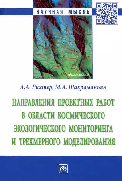 Направления проектных работ в области космического экологического мониторинга и трёхмерного моделир. - фото 1