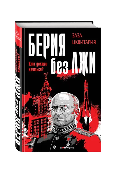 Берия без лжи. Кто должен каяться? - фото 3