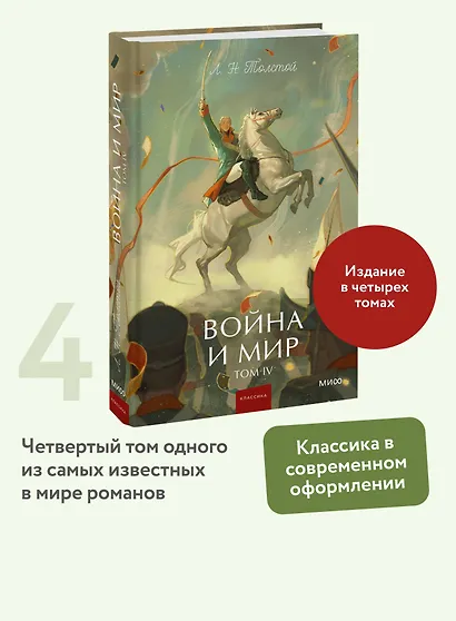 Война и мир. Том 4. Вечные истории. Young Adult - фото 4