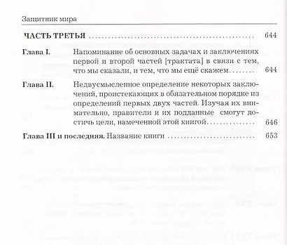 Защитник мира.Трактат Марсилия Падуанского, великого мыслителя XIV века - фото 9