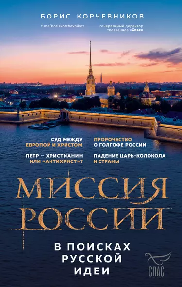 Миссия России. В поисках русской идеи - фото 1