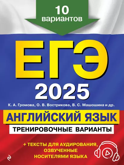 ЕГЭ-2025. Английский язык. Тренировочные варианты. 10 вариантов (+ аудиоматериалы) - фото 1