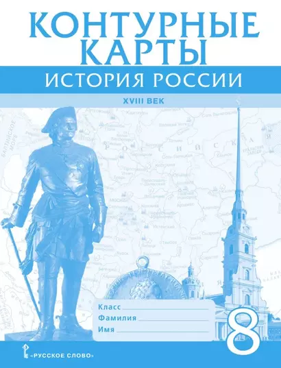 Контурные карты. История России ХVIII век. 8 класс - фото 1