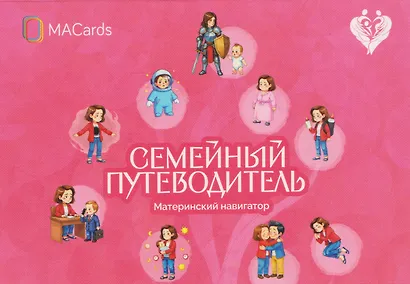 Семейный путеводитель. Материнский навигатор. Метафорические открытки - фото 1