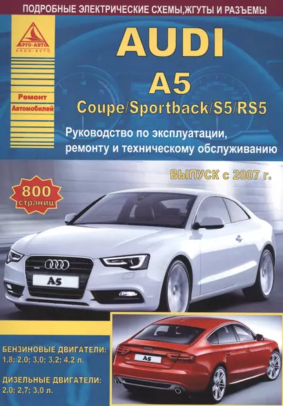 Audi A5 / Coupe / Sportback / S5/RS5 Руководство… Вып. с 2007 б.дв. 1,8… / диз.дв. 2,0… (ч/б сх.) (мРАвто) - фото 1