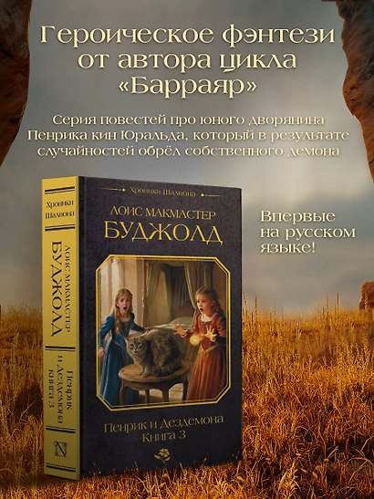 Пенрик и Дездемона. Книга 3 - фото 3