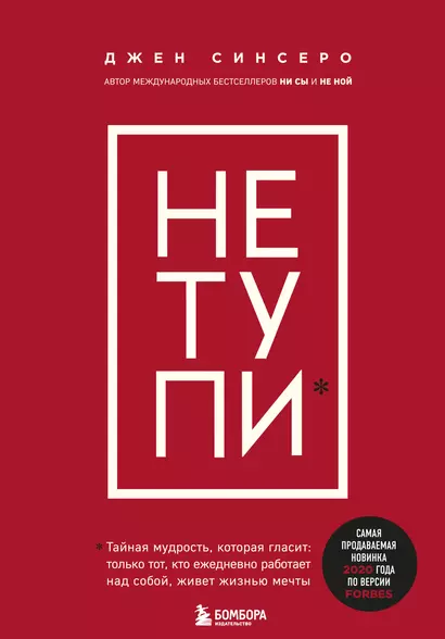 НЕ ТУПИ. Только тот, кто ежедневно работает над собой, живет жизнью мечты - фото 1