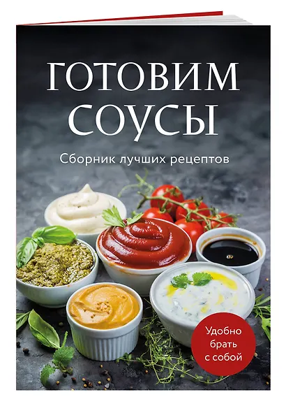 Готовим соусы. Сборник лучших рецептов - фото 3