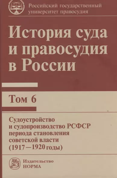 История суда и правосудия в России: Том 6 Судоустройство и судопроизводство РСФСР периода становления советской власти (1917-1920 годы) - фото 1