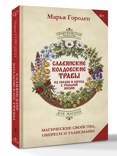 Славянские колдовские травы из сказок и легенд в реальной жизни. Магические свойства, обереги и талисманы - фото 3