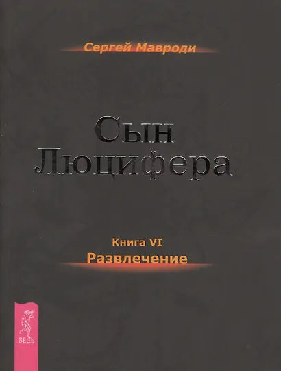 Сын Люцифера. Книга 6. Развлечение - фото 1