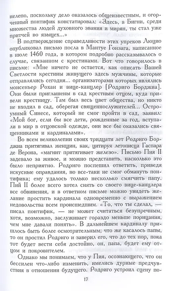 Лукреция Борджиа. Эпоха и жизнь блестящей обольстительницы - фото 3