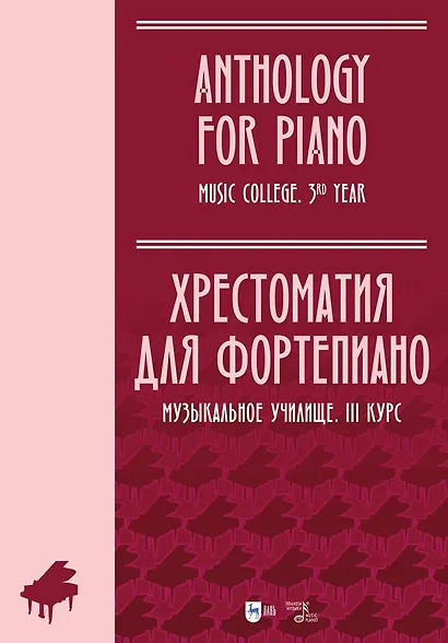 Хрестоматия для фортепиано. Музыкальное училище. III курс. Ноты - фото 1