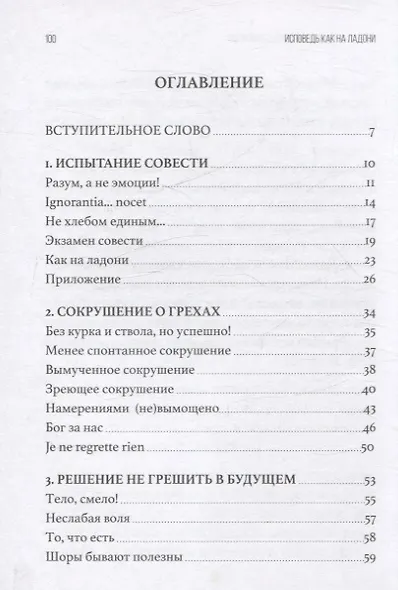 Исповедь как на ладони. Размышления о хорошей исповеди - фото 3