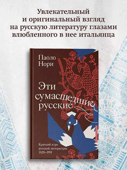 Эти сумасшедшие русские. Краткий курс русской литературы 1820-1991 - фото 3