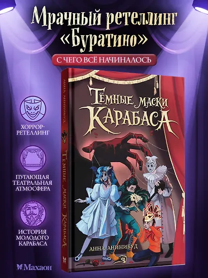 Тёмные маски Карабаса - фото 3