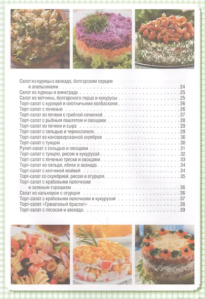 Торты-салаты. Холодные и теплые, овощные и мясные  для банкета и домашнего обеда - фото 7